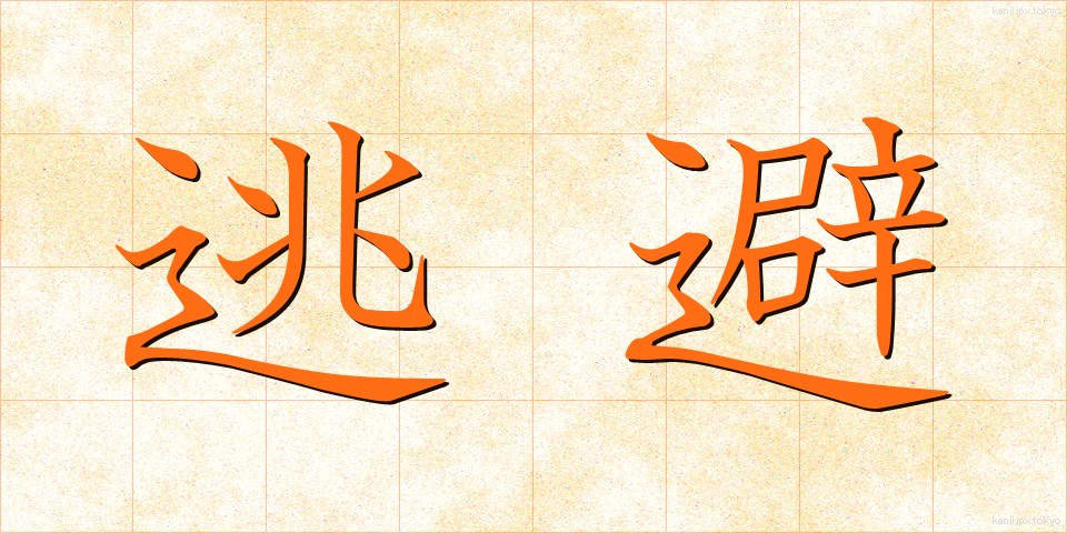 逃避 (とうひ)