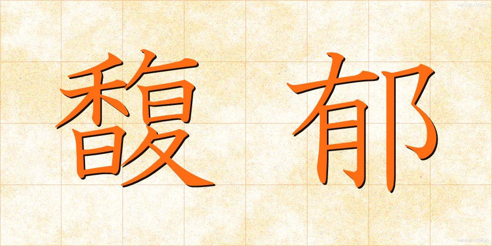 馥郁 (ふくいく)