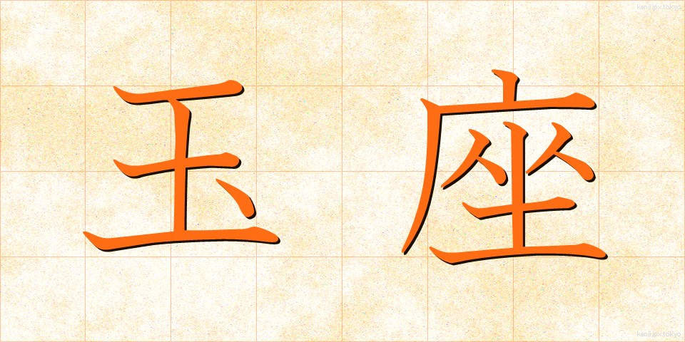 玉座 (ぎょくざ)