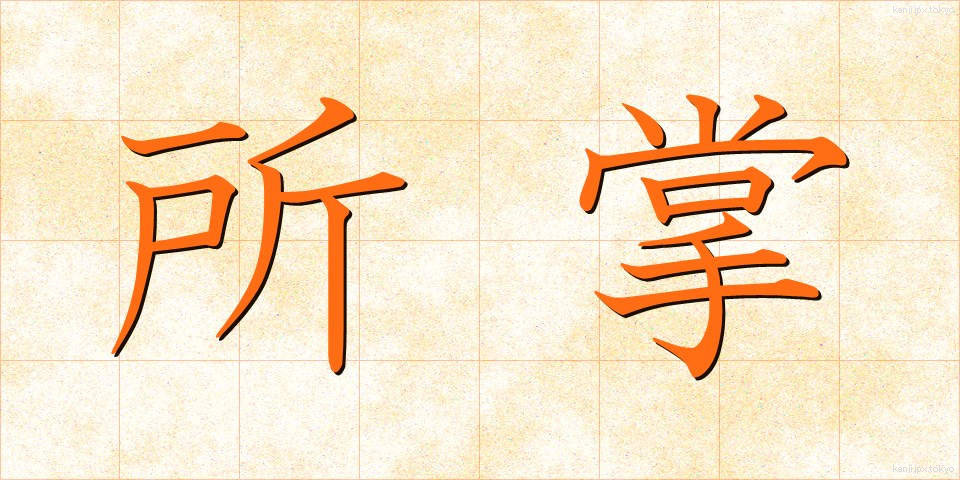 所掌 (しょしょう)
