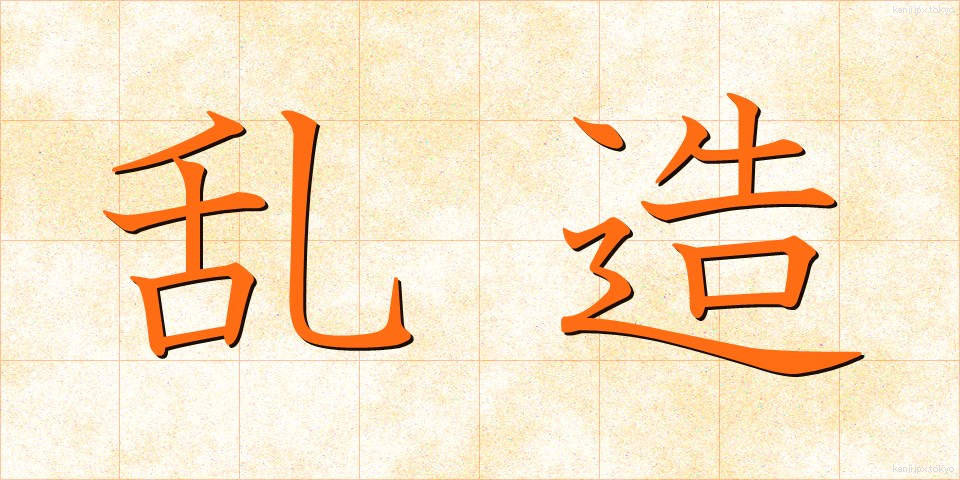 乱造 (らんぞう)