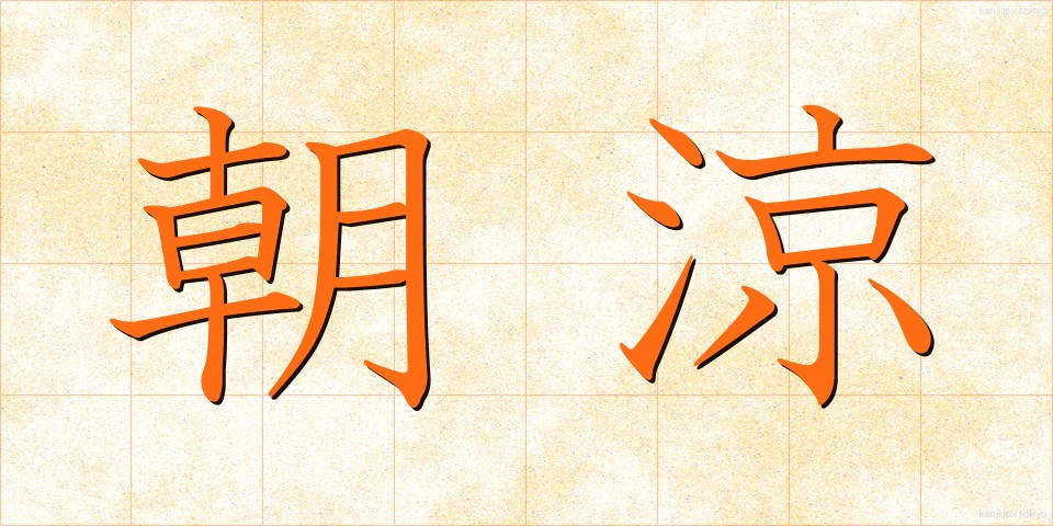 朝涼 (あさすず)