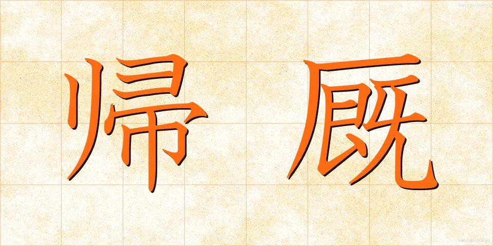 帰厩 (ききゅう)