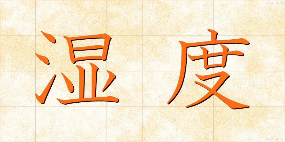 湿度 (しつど)