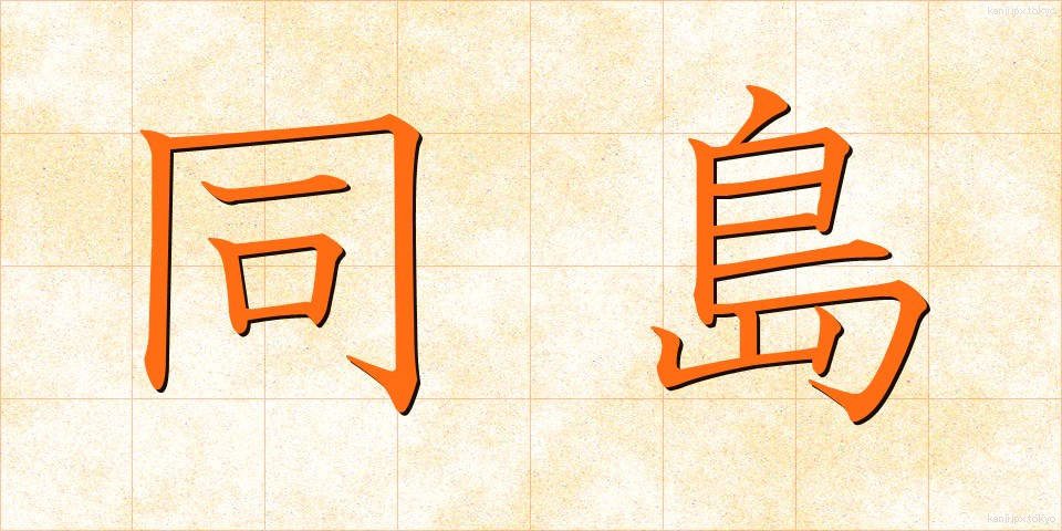 同島 (どうとう)
