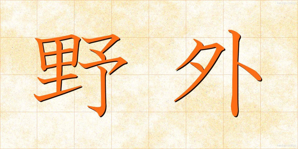 野外 (やがい)