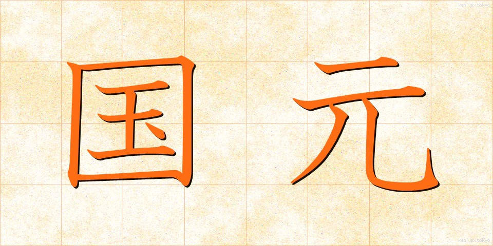 国元 (くにもと)