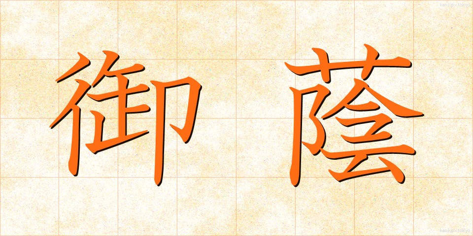 御蔭 (みかげ)