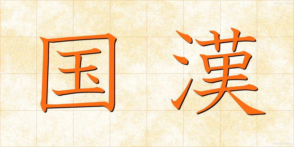 国漢 (こっかん)