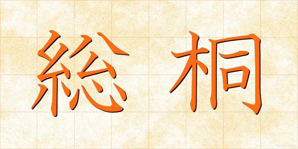 総桐 (そうぎり)