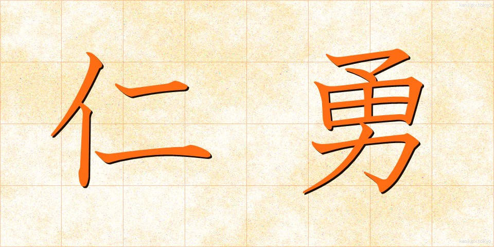 仁勇 (じんゆう)