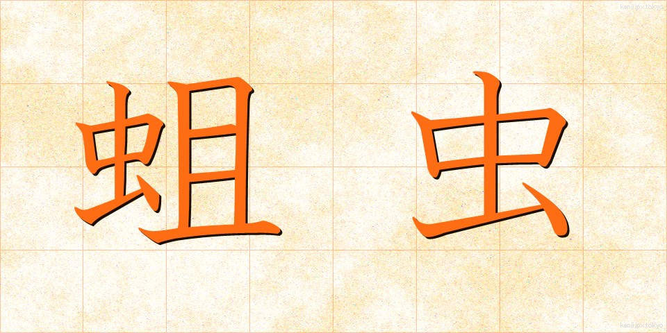 蛆虫 (うじむし)