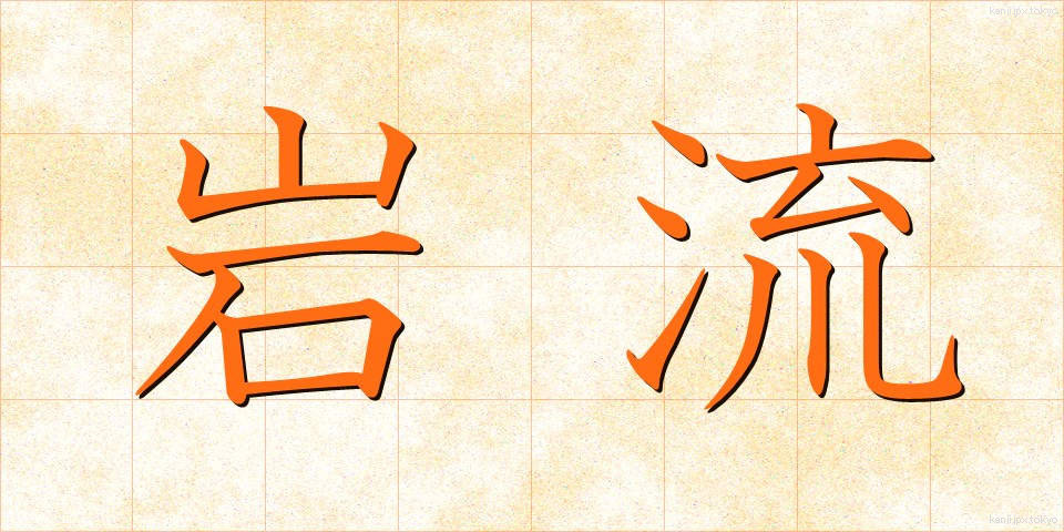 岩流 (がんりゅう)