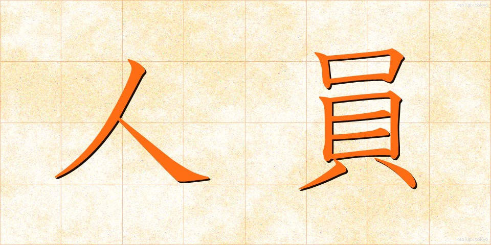 人員 (じんいん)