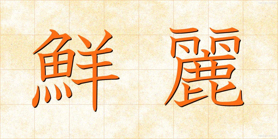 鮮麗 (せんれい)