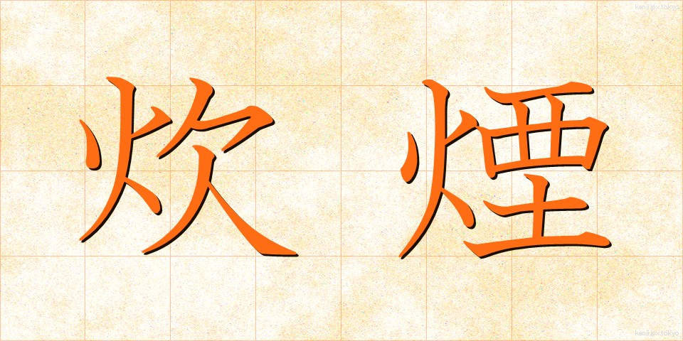炊煙 (すいえん)