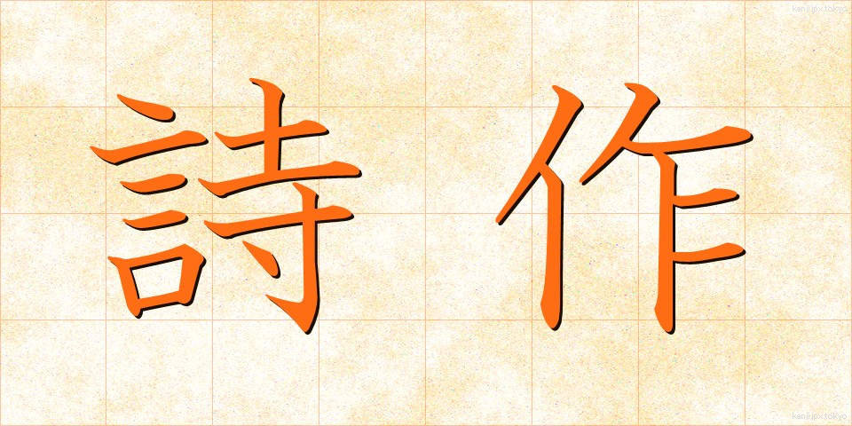 詩作 (しさく)