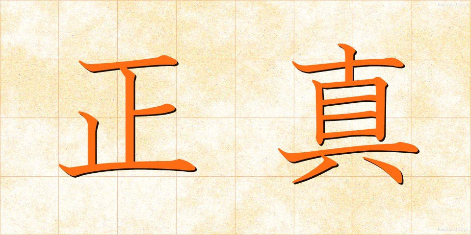 正真 (しょうしん)