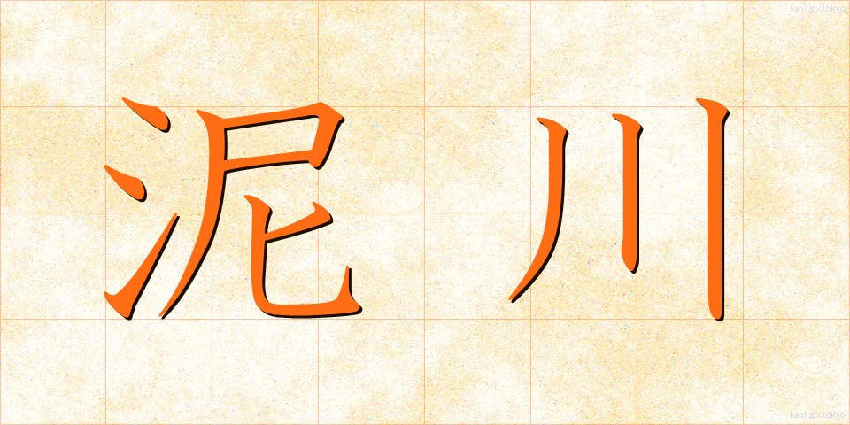 泥川 (どろかわ)