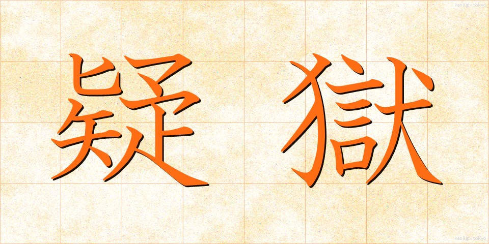 疑獄 (ぎごく)