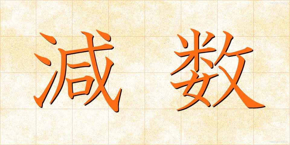 減数 (げんすう)