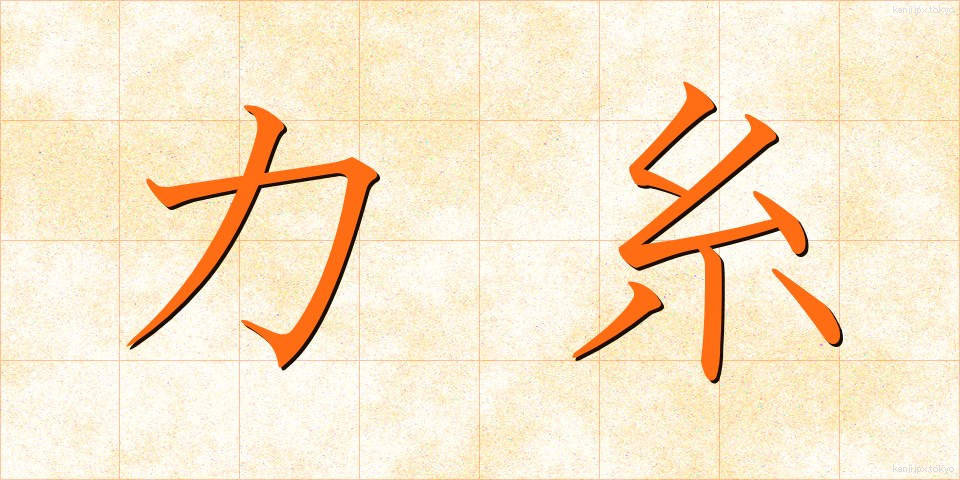 力糸 (ちからいと)