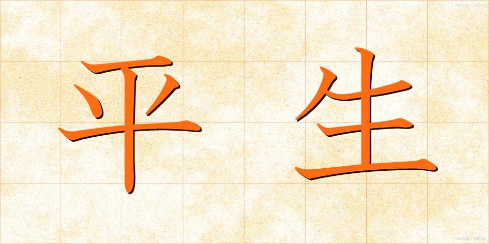 平生 (へいせい)