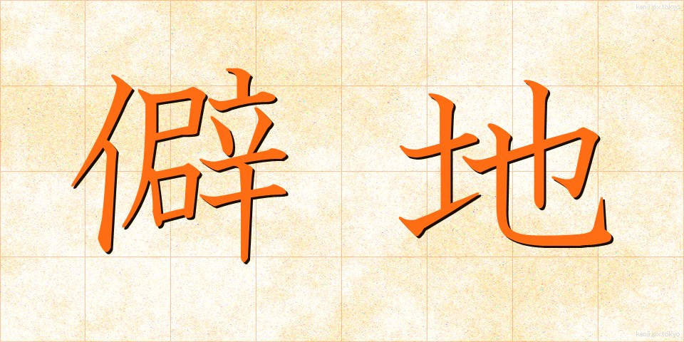 僻地 (へきち)