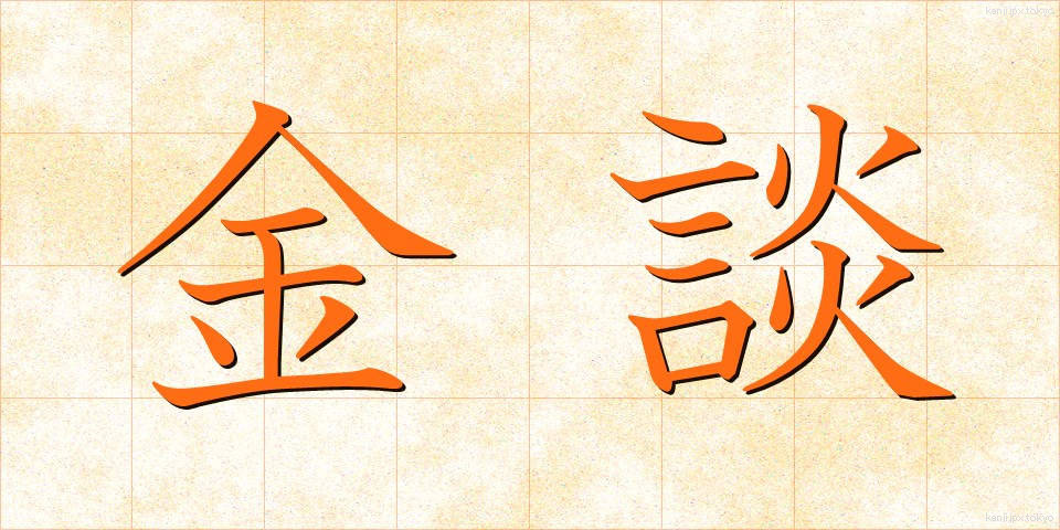 金談 (きんだん)