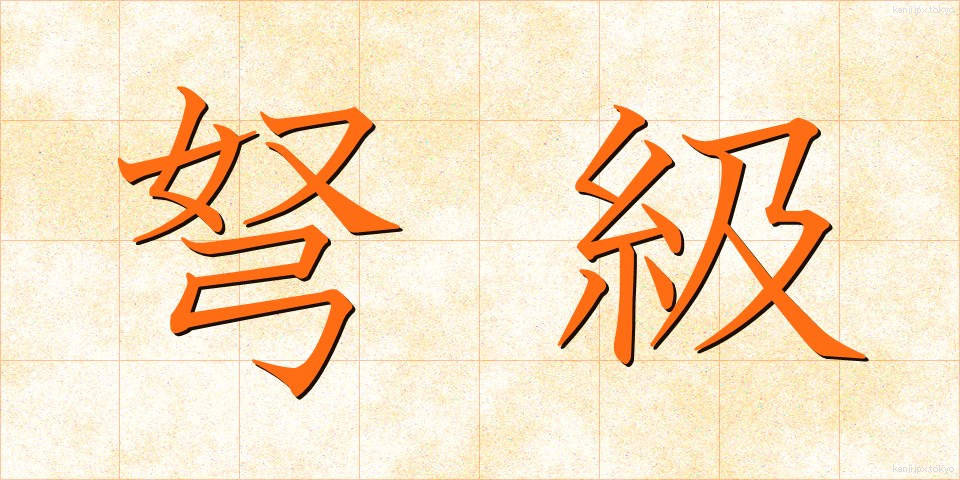 弩級 (どきゅう)