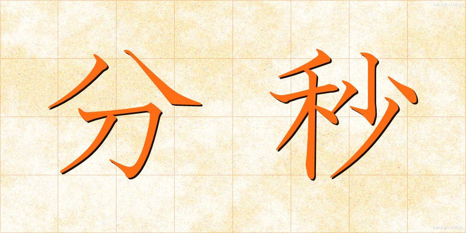 分秒 (ふんびょう)