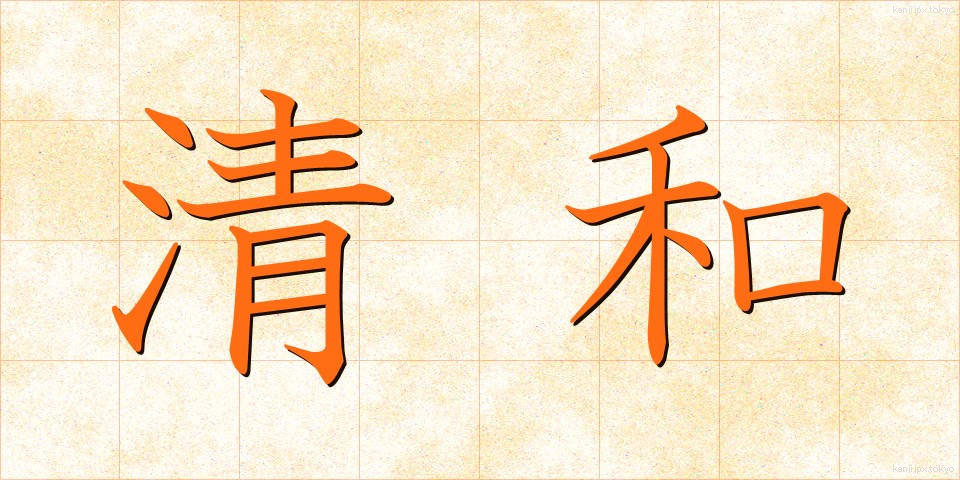 清和 (せいわ)