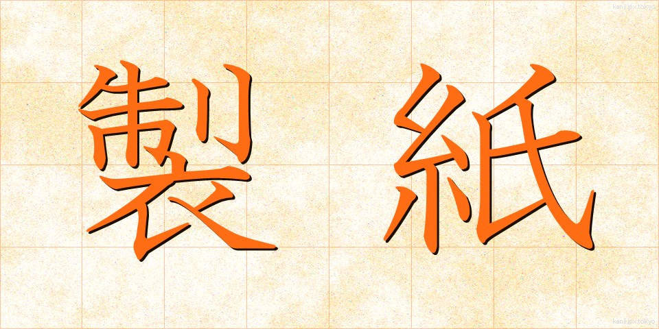 製紙 (せいし)
