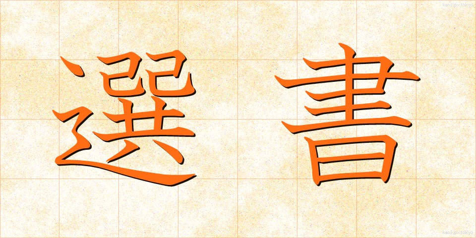 選書 (せんしょ)