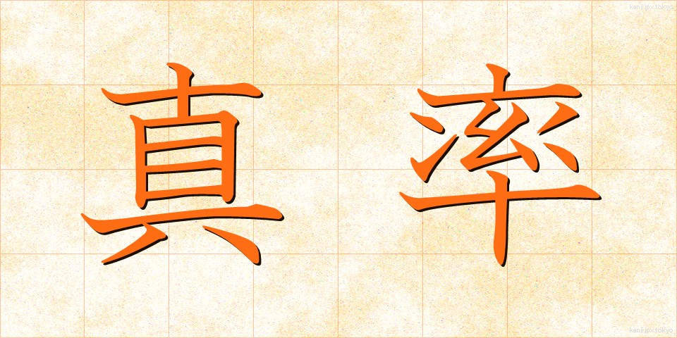 真率 (しんそつ)