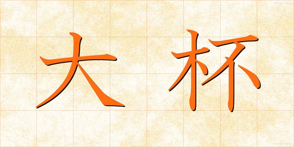 大杯 (たいはい)