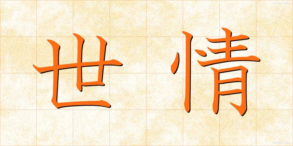 世情 (せじょう)