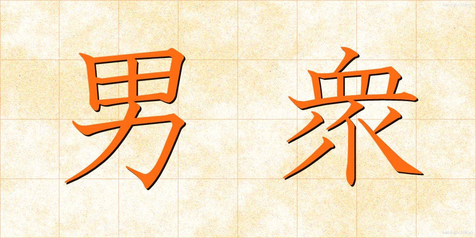 男衆 (おとこしゅう)