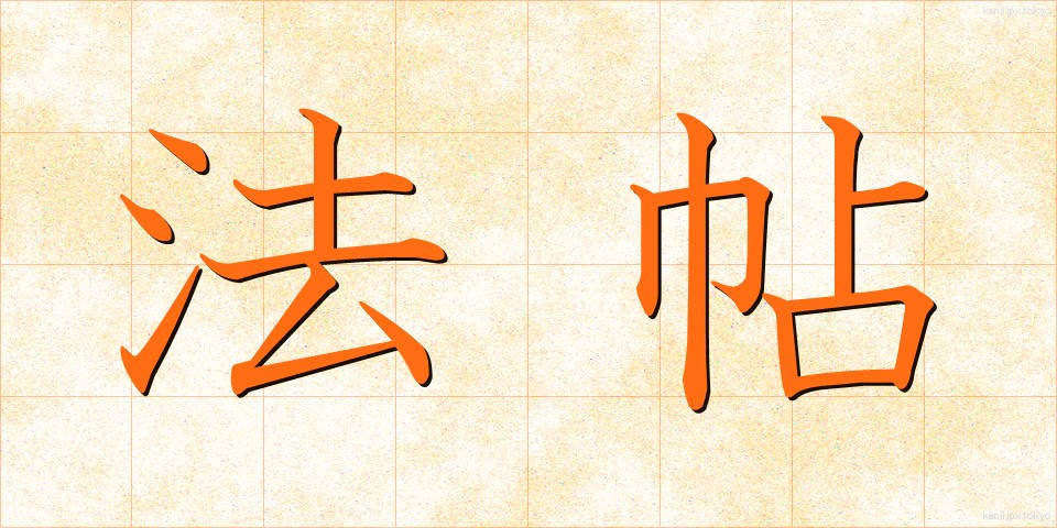 法帖 (ほうじょう)