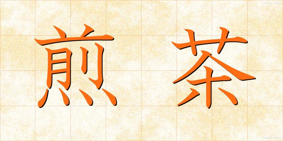 煎茶 (せんちゃ)
