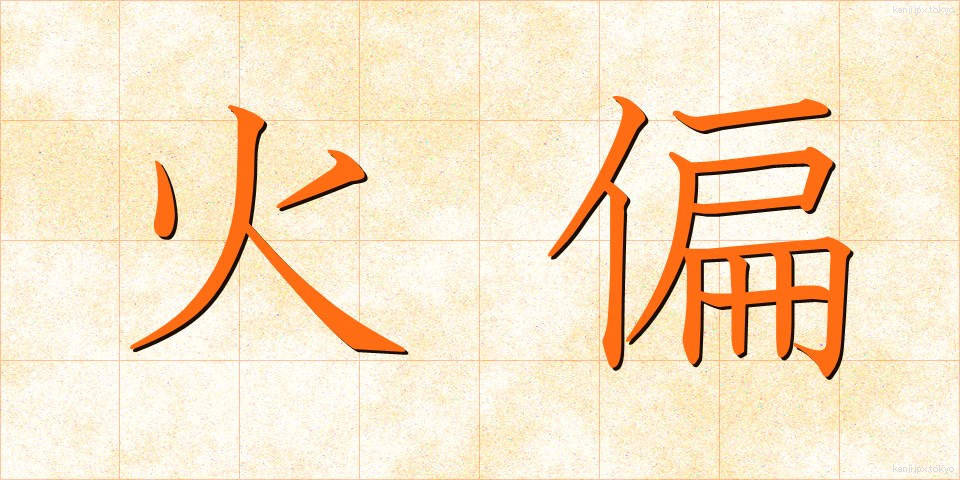 火偏 (ひへん)