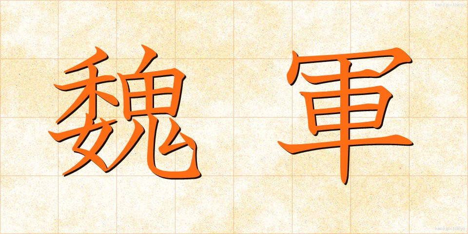 魏軍 (ぎぐん)