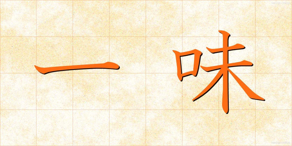 一味 (いちみ)