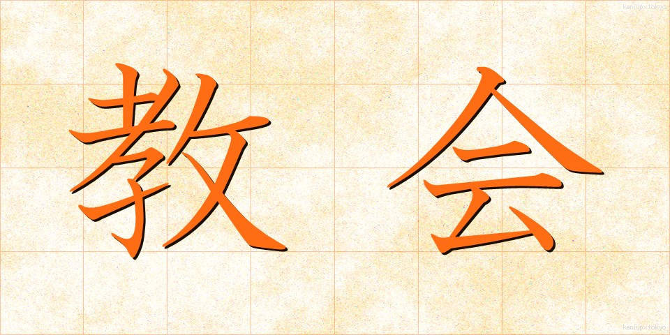 教会 (きょうかい)