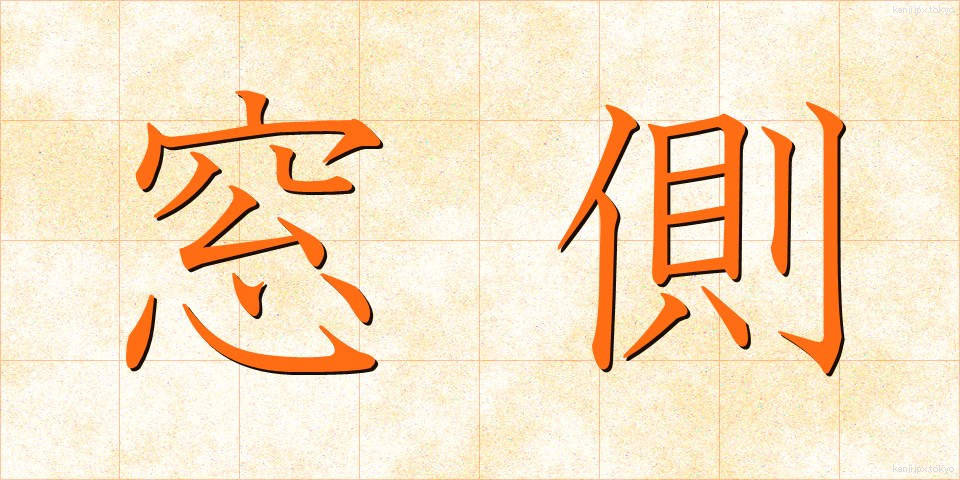 窓側 (まどがわ)