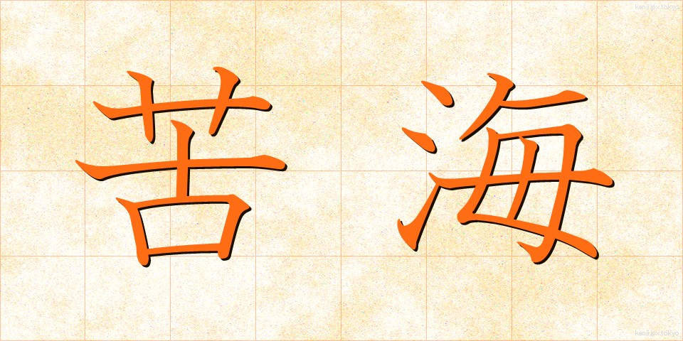苦海 (くかい)