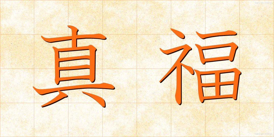 真福 (しんぷく)
