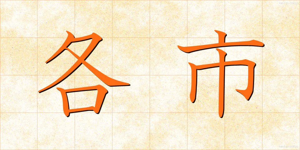 各市 (かくし)