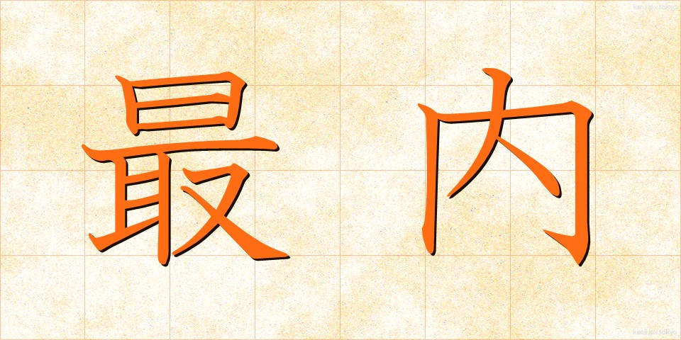 最内 (さいない)