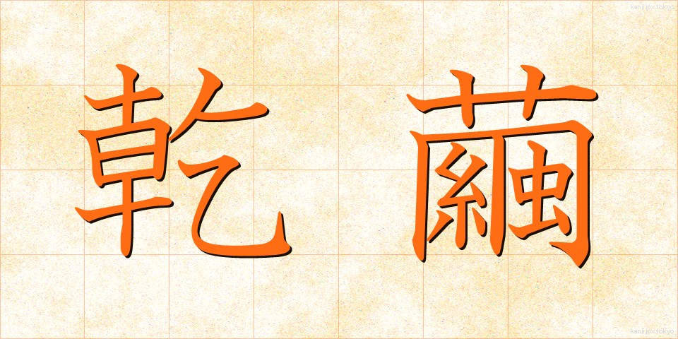 乾繭 (かんけん)